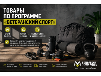 Товари за програмою Ветеранський спорт