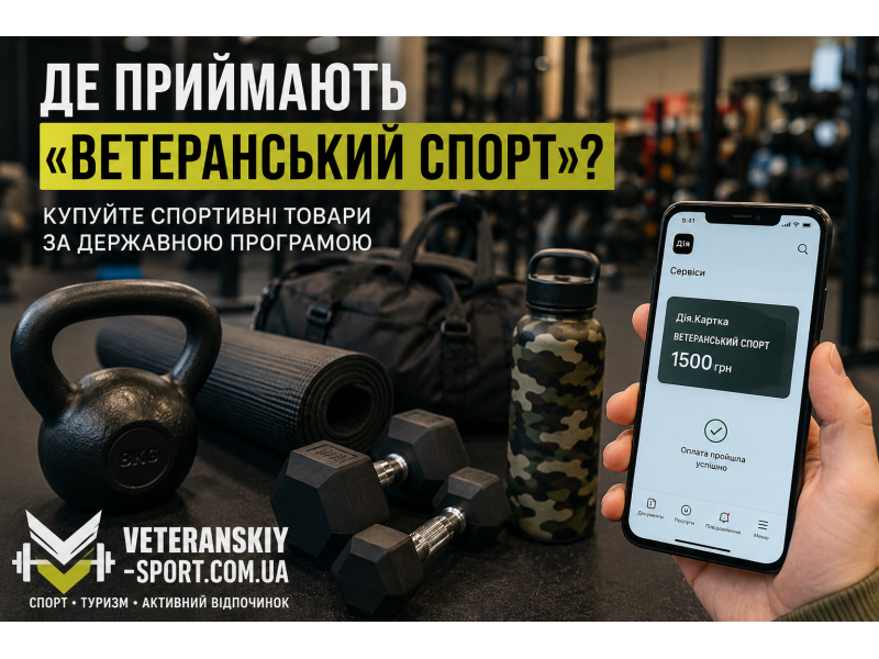 Де приймають Ветеранський спорт